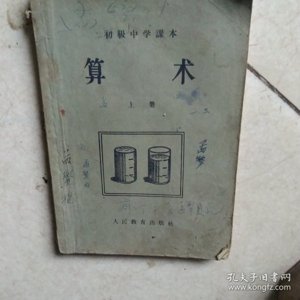 50年代初级中学课本 算术上册