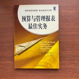 预算与管理报表最佳实务