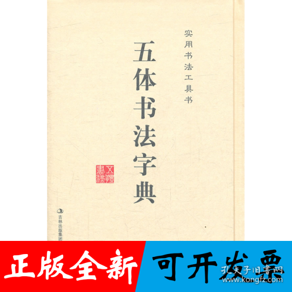实用书法工具书 五体书法字典