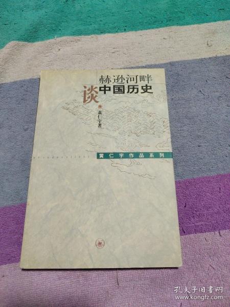 赫逊河畔谈中国历史：黄仁宇作品系列