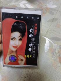 磁带：新疆经典歌曲巴哈尔古丽阿娜尔汗我的黑眼睛新专辑