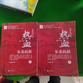 热血：东北抗联（上下册 全二册 2本合售）