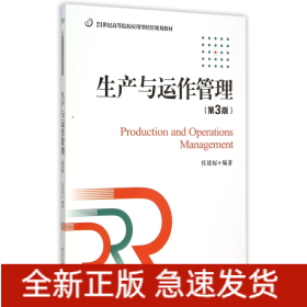 生产与运作管理(第3版21世纪高等院校应用型经管规划教材)