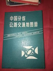 中国分省公路交通地图册