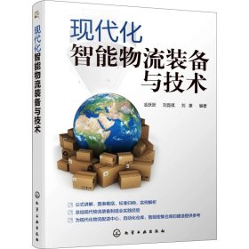 现代化智能物流装备与技术 9787122350817 金跃跃,刘昌祺,刘康 化学工业出版社