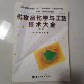 化妆品化学与工艺技术大全（下）