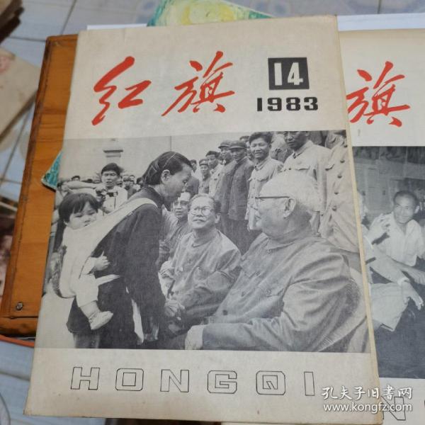 红旗1983第14期，