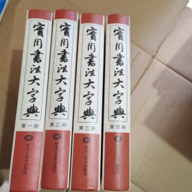 实用书法大字典《全四卷》