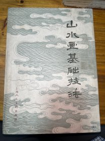 山水画基础技法
