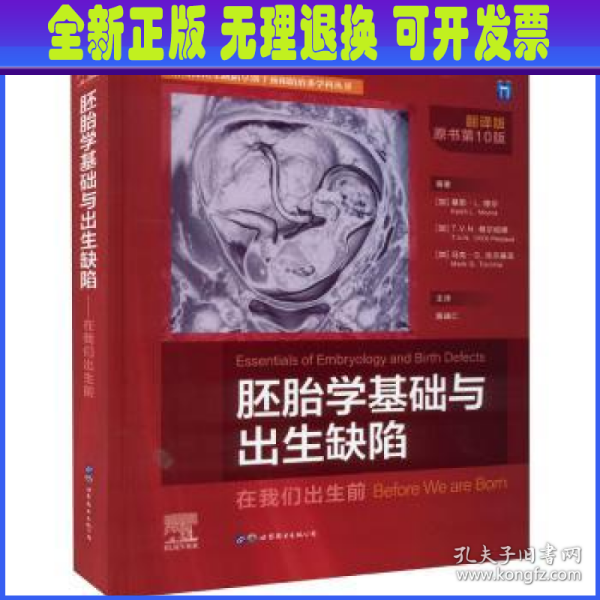 胚胎学基础与出生缺陷(在我们出生前翻译版原书第10版)(精)/结构性出生缺陷早期干预和防治多学科丛书