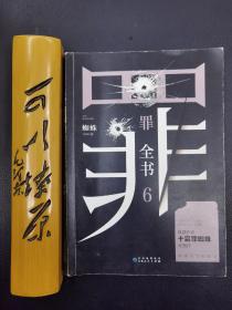 罪全书6（十宗罪作者蜘蛛代表作全新升级，百万畅销收藏版）
