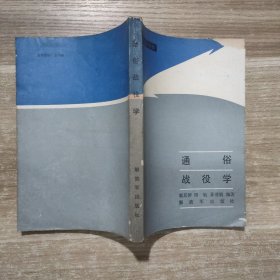 通俗战役学 001