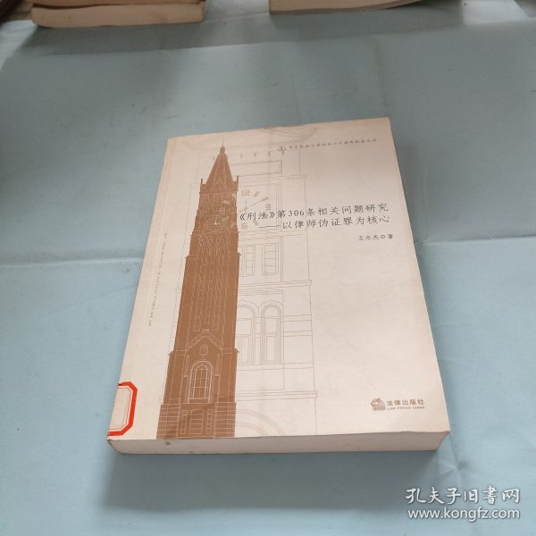 华东政法大学校庆六十周年纪念文丛：《刑法》第306条相关问题研究·以律师伪证罪为核心