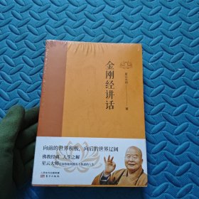 金刚经讲话