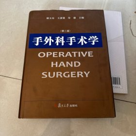 手外科手术学（第2版）