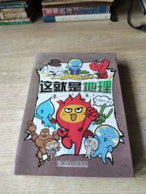 这就是地理（全8册）畅销书《这就是物理》《这就是化学》系列新作