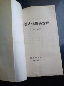 中国古代性典诠释