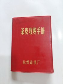 日记本：桑皮收购手册，杭州造纸厂，64开塑料本，(已使用)