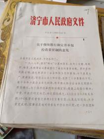 济宁历史文件资料《济宁市关于继续推行和完善承包经营责任制的意见（12页）》16开本，放第2册内