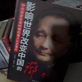 中共党史非常时期的重大历史事件：影响世界改变中国的邓小平