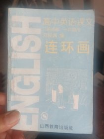 高中英语课文连环画，三册选修三年级用