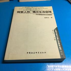 探索人性揭示生存困境--文化视角的中外文学研究