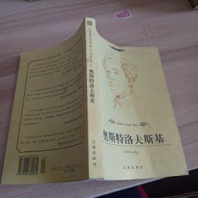 奥斯特洛夫斯基——布老虎传记文库·巨人百传丛书：英雄探险家卷