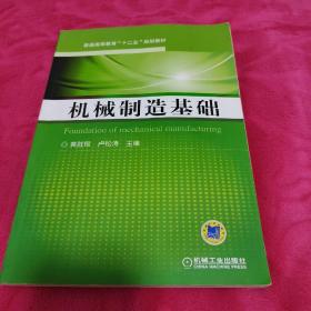 机械制造基础（普通高等教育“十二五”规划教材）