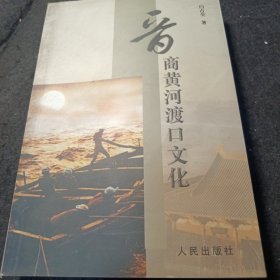 晋商黄河渡口文化
