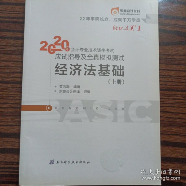 东奥初级会计2020 轻松过关1 2020年应试指导及全真模拟测试经济法基础 (上下册)轻一