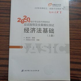 东奥初级会计2020 轻松过关1 2020年应试指导及全真模拟测试经济法基础 (上下册)轻一