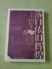 落日依旧辉煌：历代名人的人生绝唱中国卷