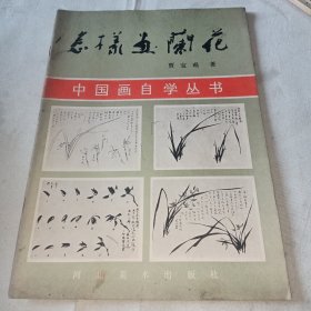 怎样画兰花