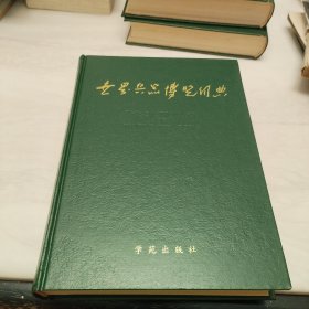 《世界兵器博览词典》16开精装 品佳如新