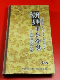 潮州音乐全集(a区) 中国潮州音乐全集，8CD。