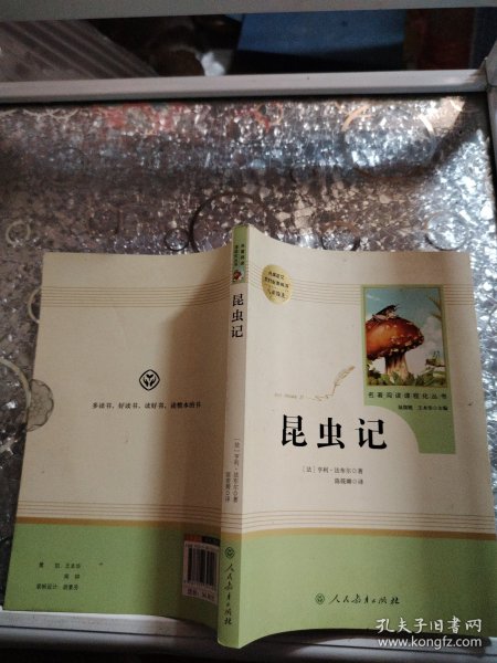 名著阅读课程化丛书 昆虫记 八年级上册