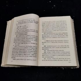 伤寒论译释 存上册  精装32开本  1959年4月1版1印