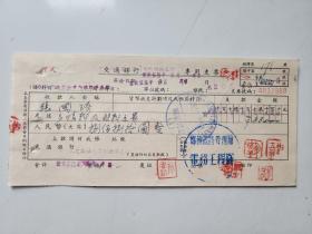 1956年 郑州铁路管理局电务工程队 交通银行支票 （五十年代郑州金融老票证）