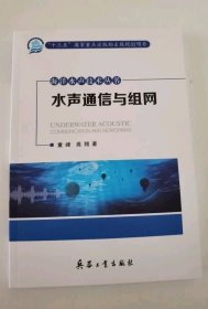 海洋水声技术丛书：水声通信与组网（内页干净）