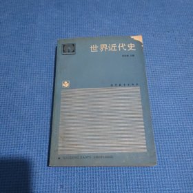 世界近代史