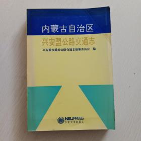 内蒙古自治区兴安盟公路交通志`