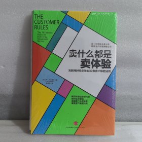 卖什么都是卖体验：互联网时代必学的39条客户体验法则