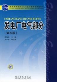 发电厂电气部分（第4版）/普通高等教育“十一五”国家级规划教材