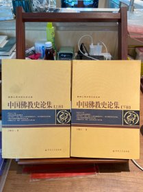 中国佛教史论集(上下)