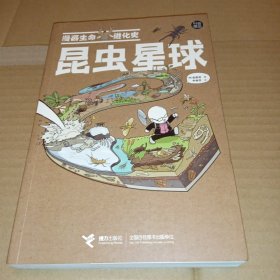 昆虫星球(漫画生命进化史)