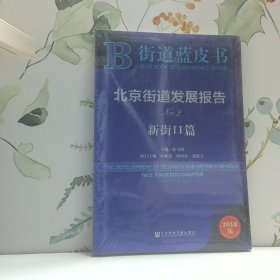 街道蓝皮书北京街道发展报告新街口篇2018版