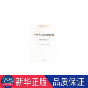 《中华共和国史稿》简明读本 中国历史 《<中华共和国史稿>简明读本》编写组[编]