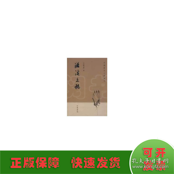 滋溪文稿：—中国历史文集丛刊