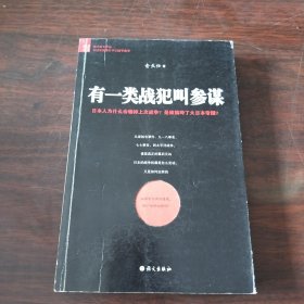 有一类战犯叫参谋：在这里读懂日本2