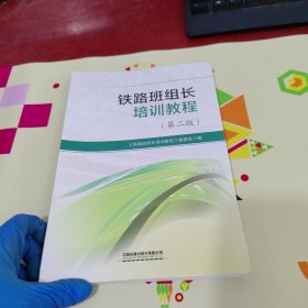 铁路班组长培训教程（第二版）【内页干净】